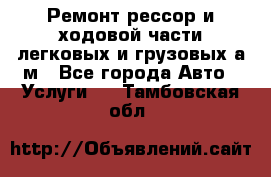 Ремонт рессор и ходовой части легковых и грузовых а/м - Все города Авто » Услуги   . Тамбовская обл.